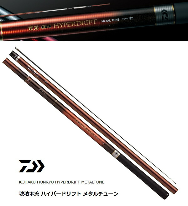 楽天市場】ダイワ 琥珀本流 ハイパードリフト メタルチューン スーパー
