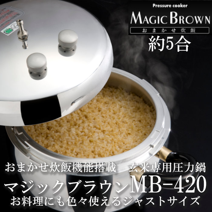 楽天市場】玄米炊飯専用圧力鍋 マジックブラウン MB420 5合用 4.5