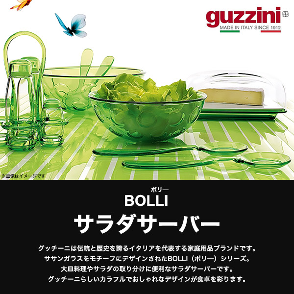 楽天市場】guzzini グッチーニ BOLLI サラダサーバー 選べる5色