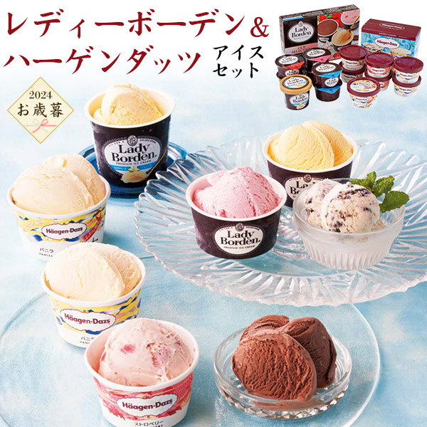 楽天市場】お歳暮 2024【レディーボーデン& ハーゲンダッツ アイス