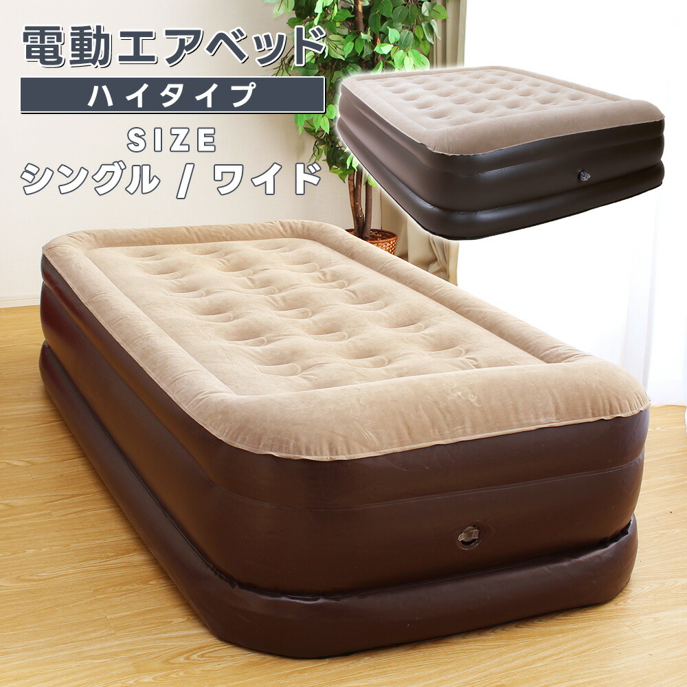 楽天市場】電動エアーベッド 本体 シングル ワイド 厚さ50cm 電動
