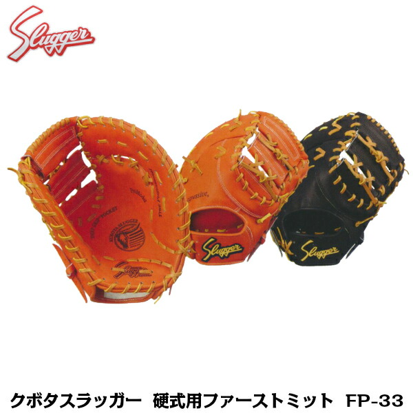 楽天市場】ファースト ミット 左 投げスラッガー 用 硬式の通販