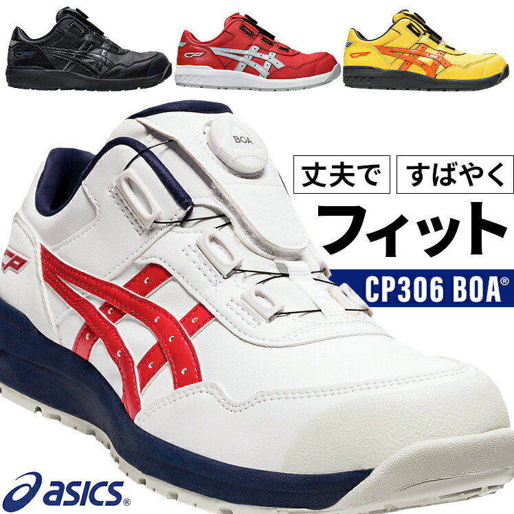 楽天市場】アシックス 安全靴 BOA ウィンジョブ CP306 BOA メンズ