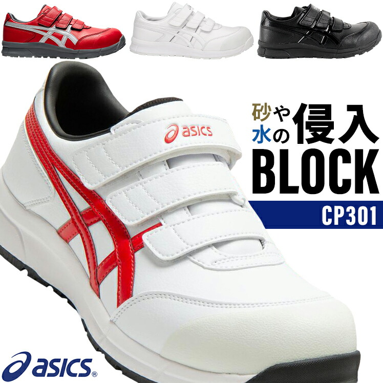 楽天市場】【在庫処分】アシックス 安全靴 ウィンジョブ CP301 メンズ
