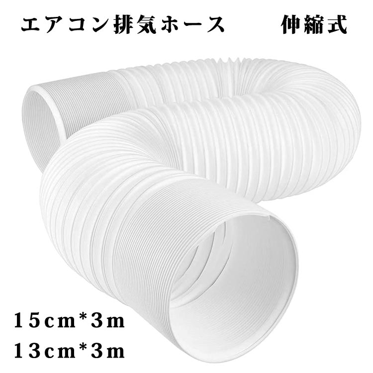 楽天市場】エアコン排気ホース 延長排気ダクト 直径15cm*長さ300cm