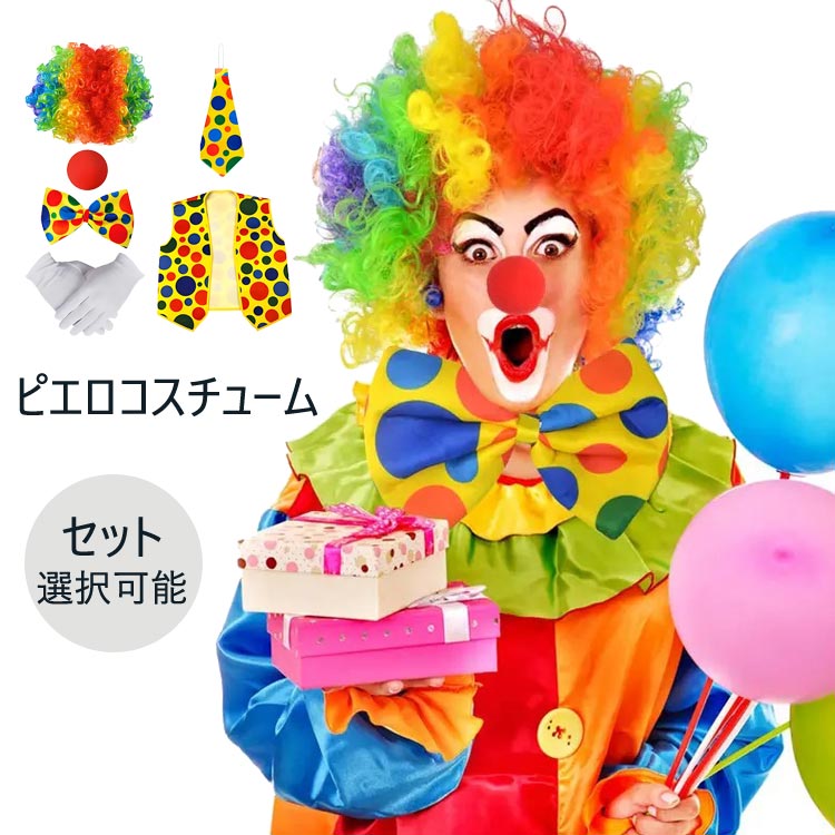 楽天市場】パック ピエロ コスチューム セット ピエロ ウィッグ ノーズ
