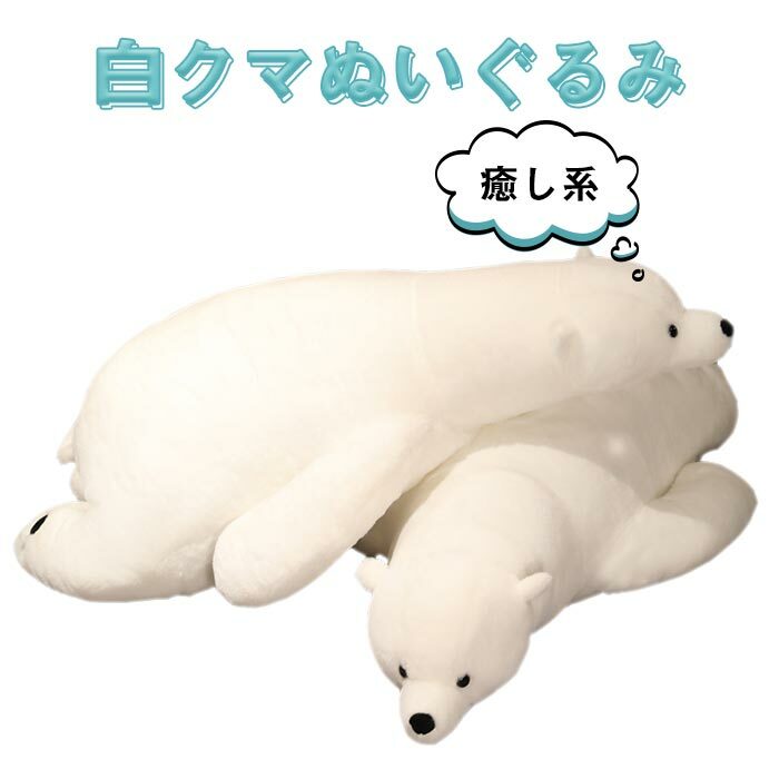 楽天市場】ぬいぐるみ リアル 白クマ しろくま 動物 おもちゃ 抱き枕
