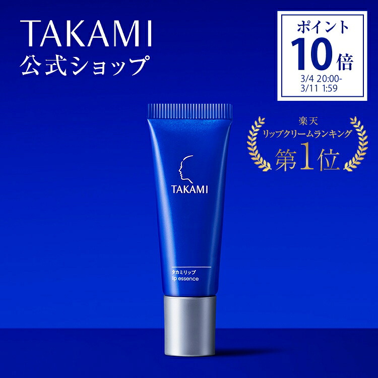 楽天市場】【ポイント10倍│3/4 20:00-3/11 1:59】タカミリップ 唇用
