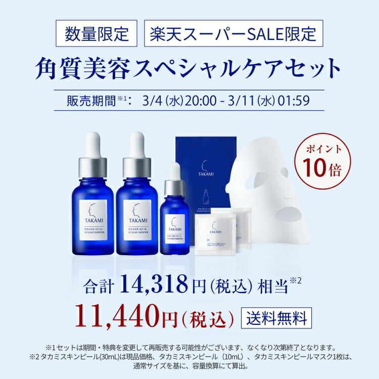 楽天市場】【ポイント10倍│楽天スーパーSALE限定販売】タカミ角質美容