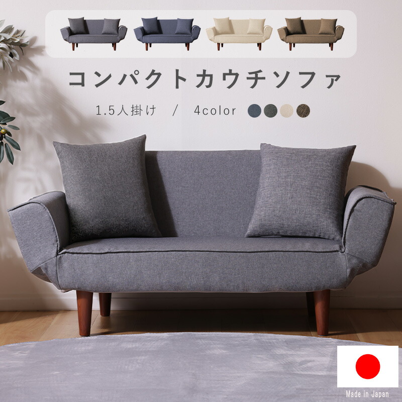 楽天市場】1.5人掛けコンパクトカウチソファ : インテリア タカミネ
