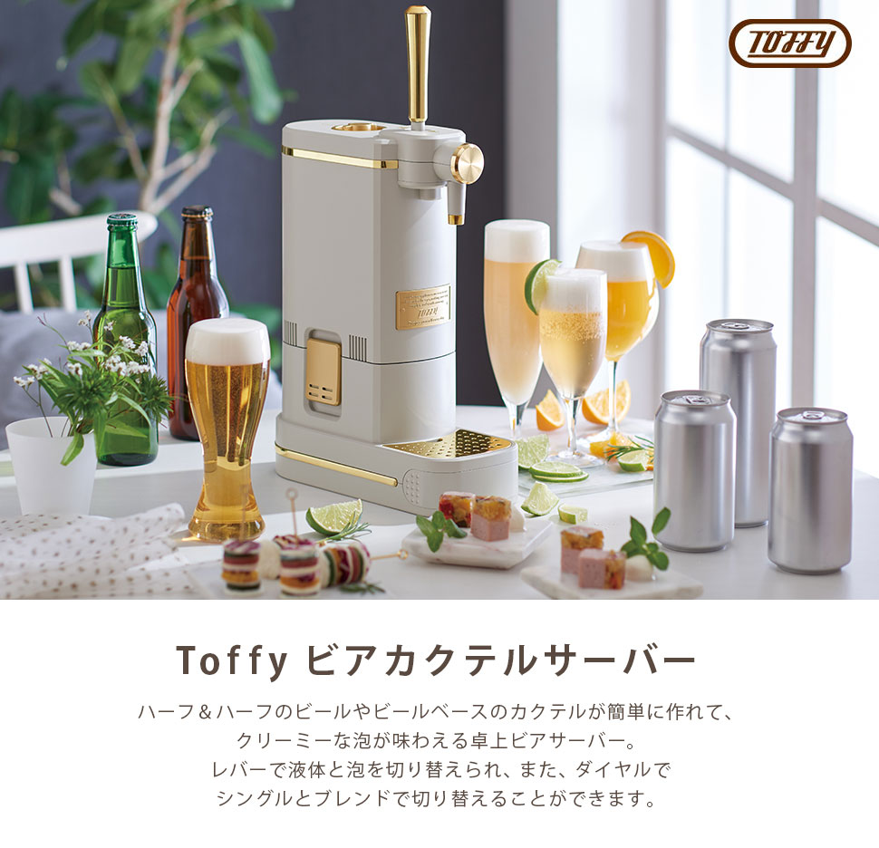 楽天市場】Toffy ビアカクテルサーバー ラドンナ 切り替えダイヤル