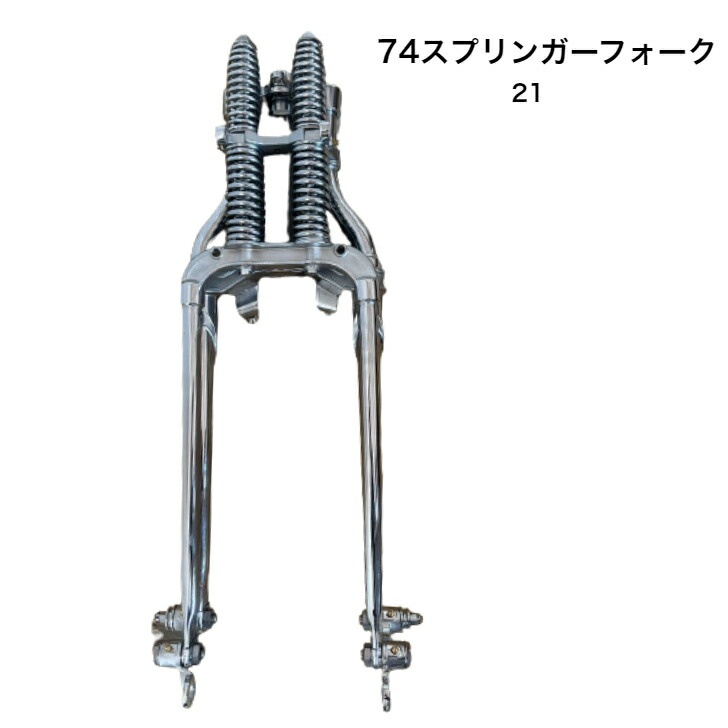 楽天市場】74スプリンガー フロントフォーク メッキ バイク ハーレー