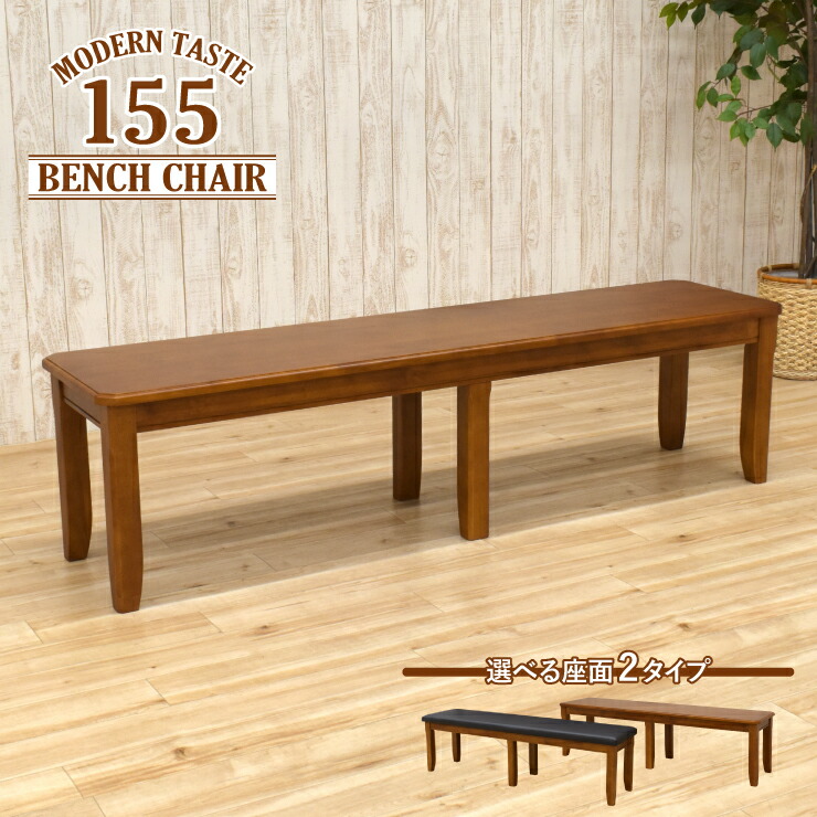 楽天市場】【楽天スーパーSALE期間限定10%OFF】ダイニングベンチ 155cm