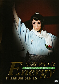 楽天市場】早霧せいな（CD・DVD）の通販