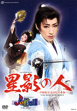 楽天市場】【宝塚歌劇】 星影の人/Joyful!! II 【中古】【DVD】 : 宝塚