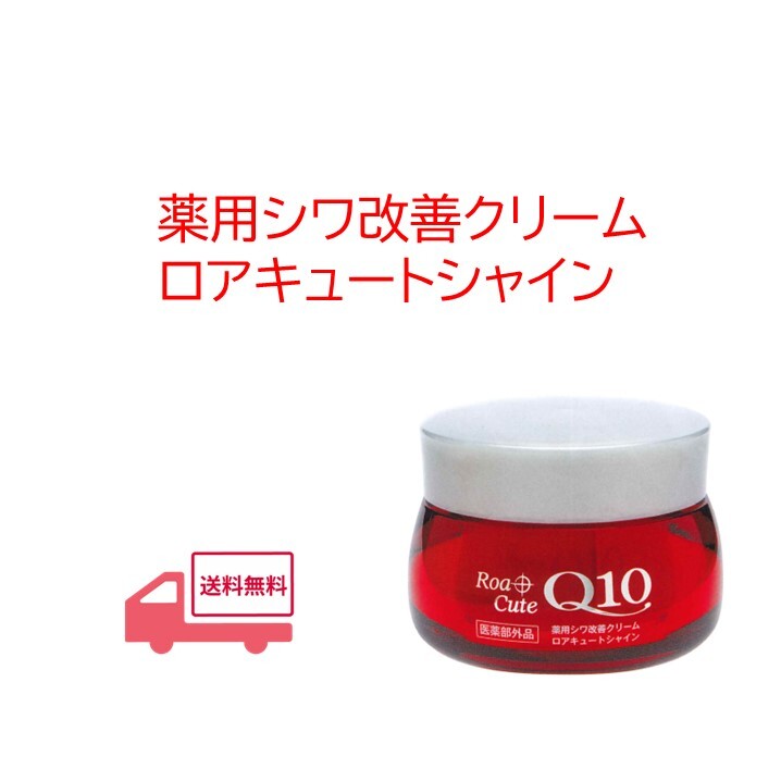 楽天市場】【医薬部外品】 薬用 シワ改善クリーム ロアキュート