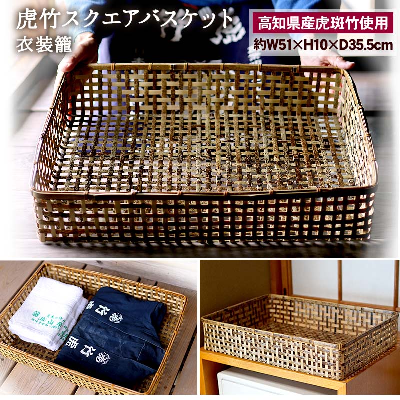 楽天市場】虎竹スクエアバスケット（衣装籠） : 虎斑竹専門店 竹虎