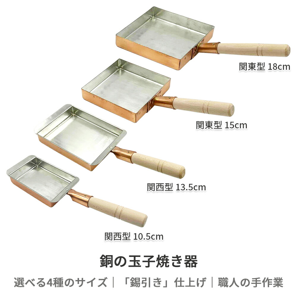 楽天市場】【燕三条製】銅の玉子焼き器 関西型 10.5cm 13.5cm 関東型