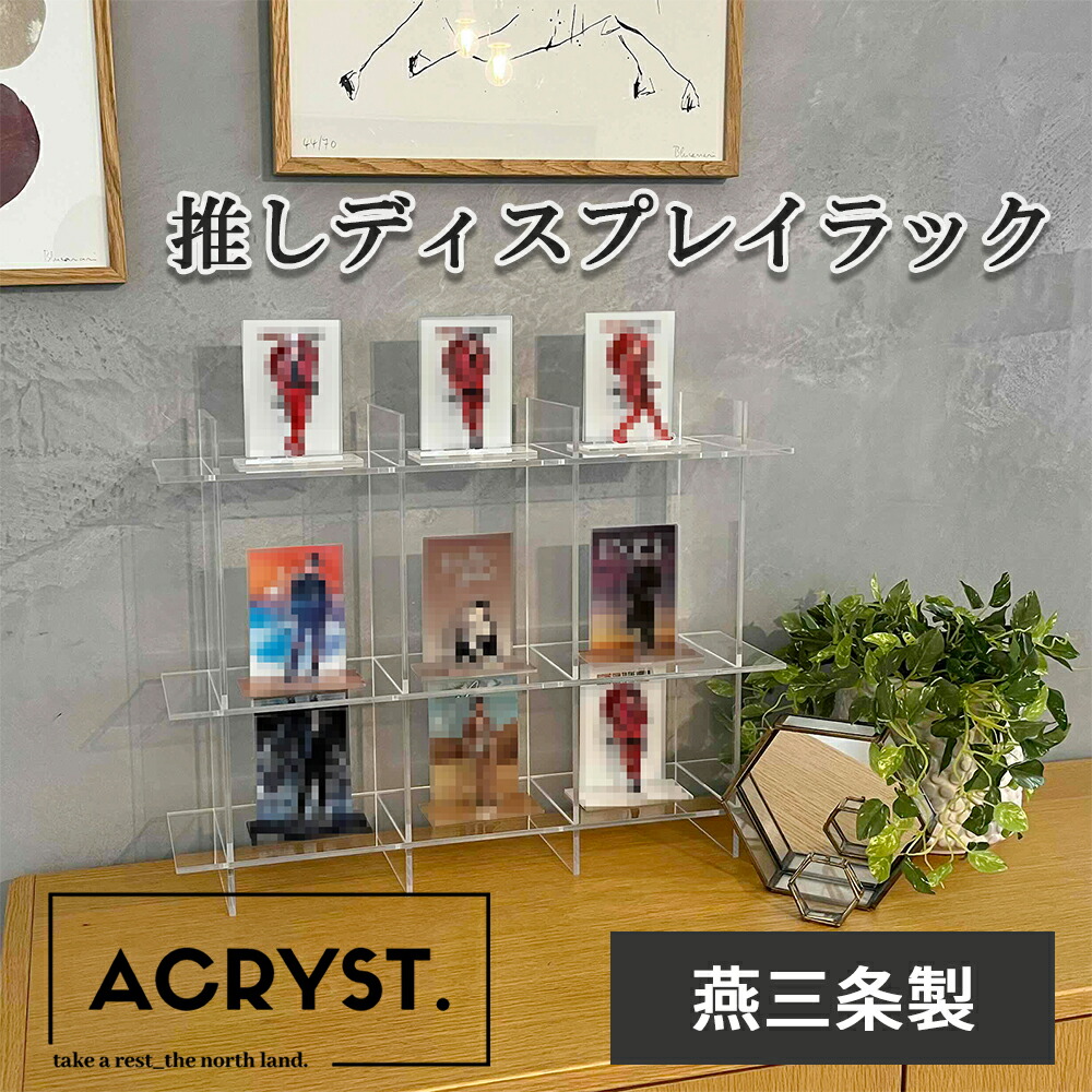 楽天市場】ACRYST. 推しディスプレイラック アクリル製 推し活グッズ