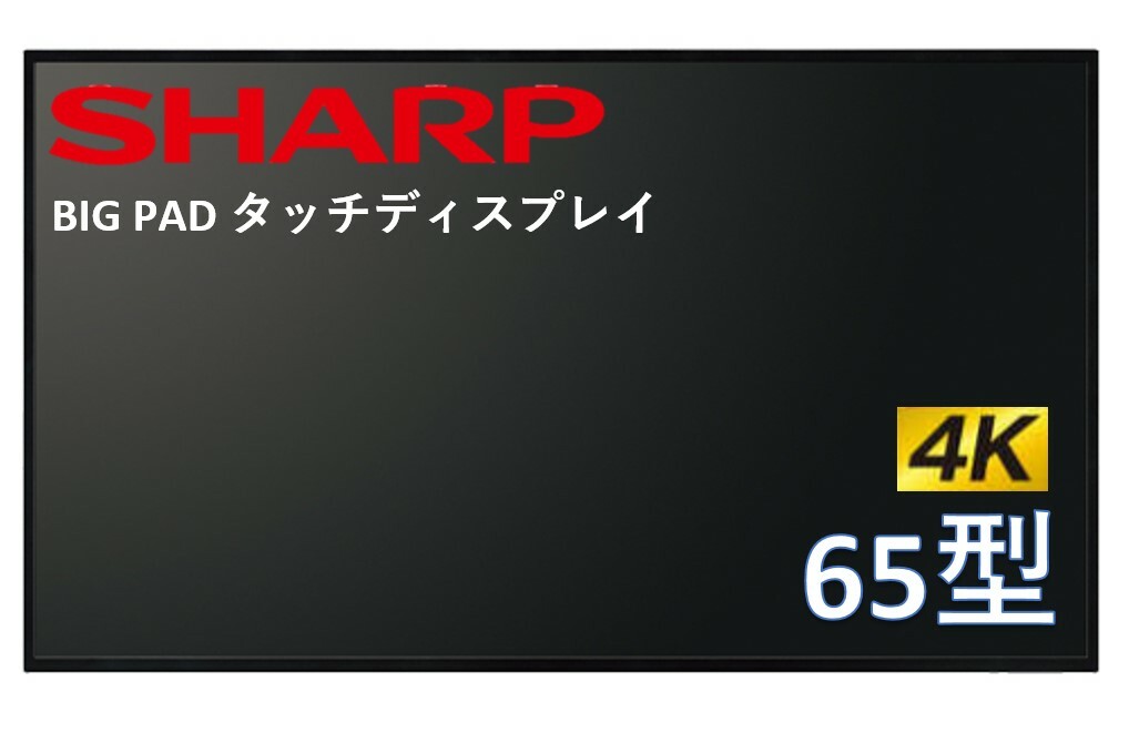 楽天市場】シャープ 4K対応 BIG PAD タッチディスプレイ 65型