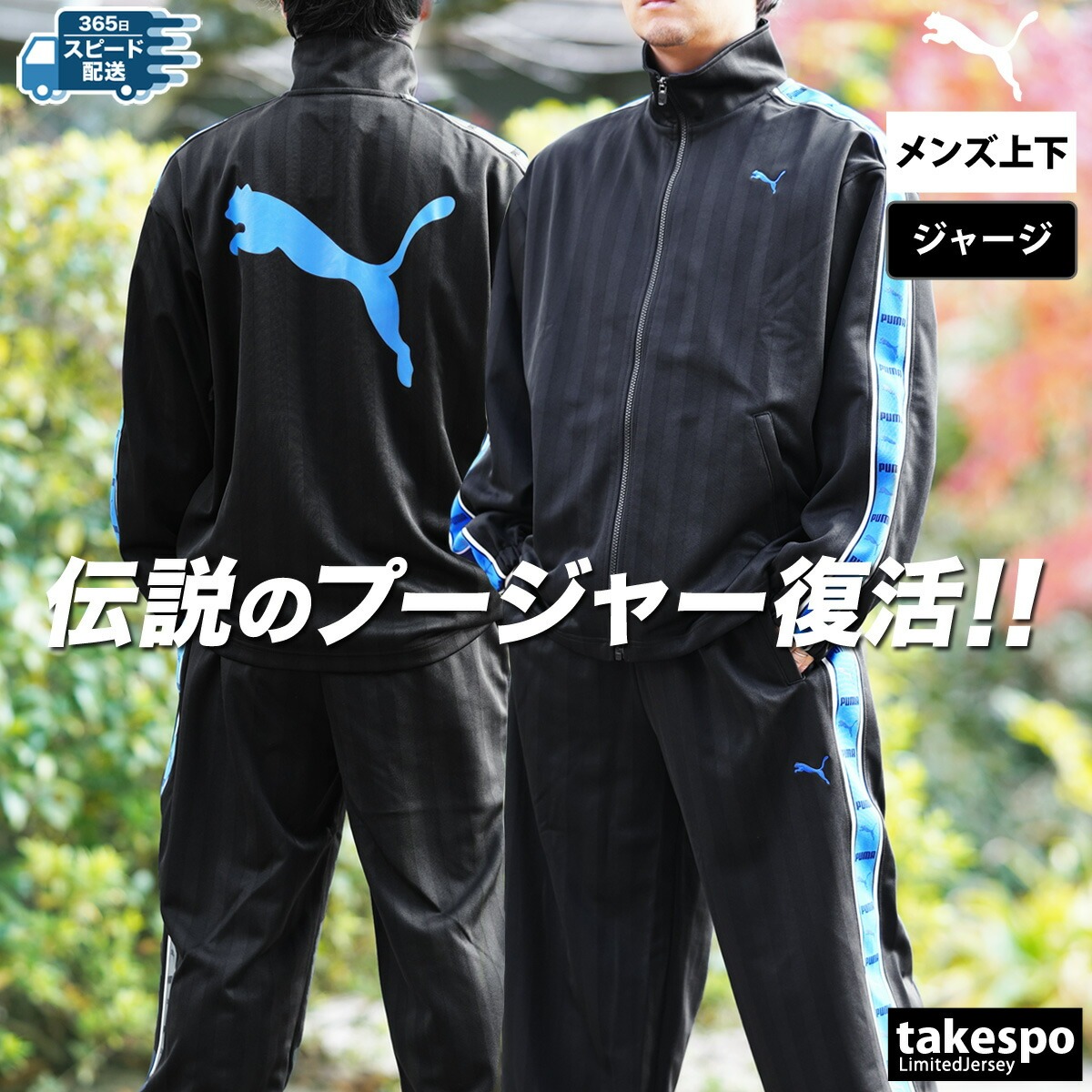 楽天市場】＼楽天1位！／ プーマ ジャージ 上下 メンズ セットアップ