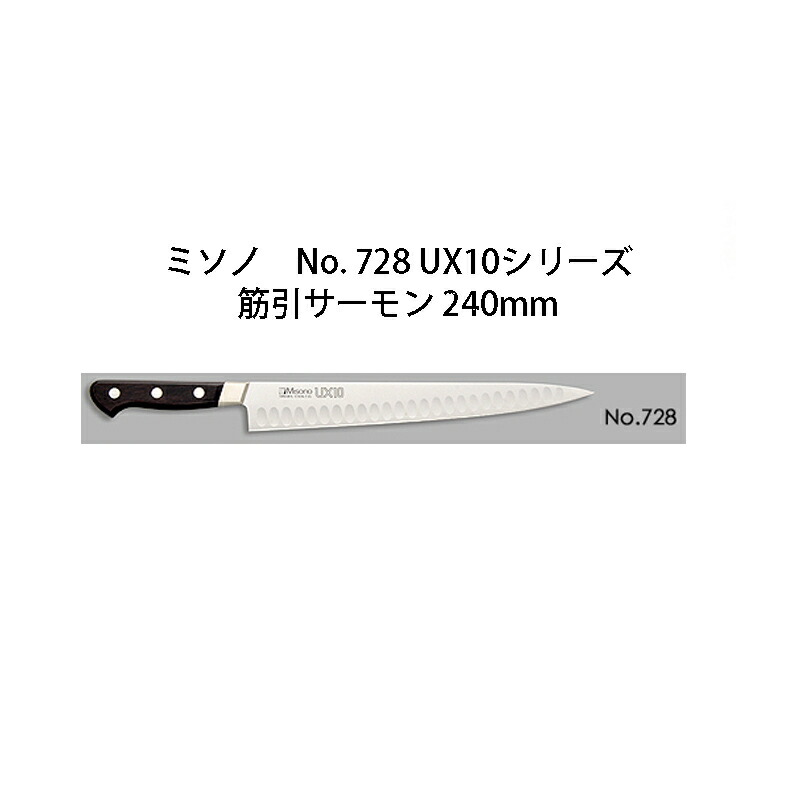 Misono UX10 筋引サーモン 240mm No.728 (包丁) 価格比較 - 価格.com