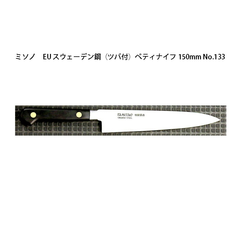 楽天市場】(正規品) Misono ミソノ No.133 ペティナイフ 150mm (標準刃