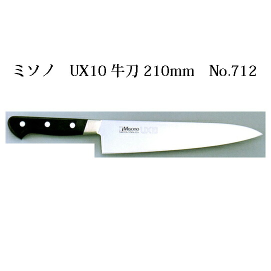 Misono UX10 牛刀 210mm No.712 (包丁) 価格比較 - 価格.com