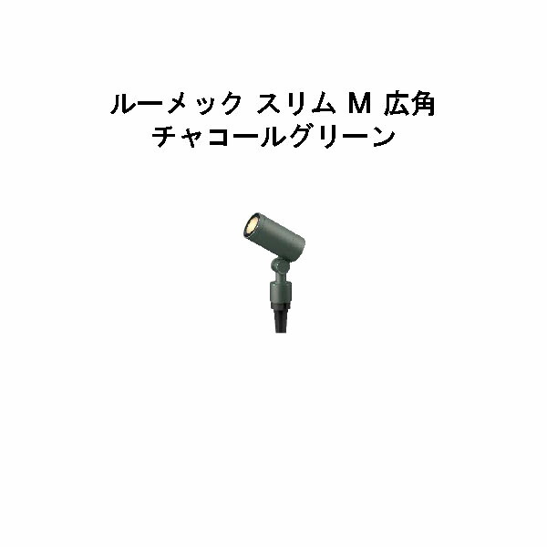 楽天市場】ガーデンアップライト ルーメック スリム M 広角(HBB-D72C