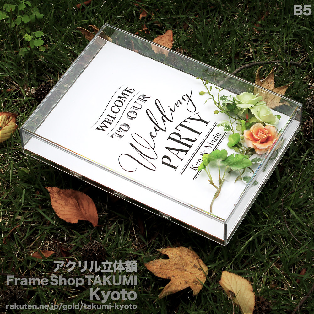 楽天市場】立体額【アクリル立体額】B5サイズ ウェルカムボード 額縁