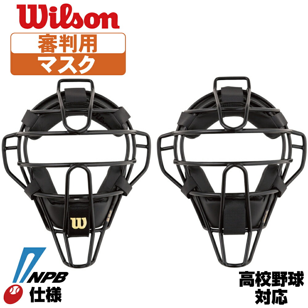 楽天市場】野球 審判 マスク ウィルソン 審判用マスク スチール