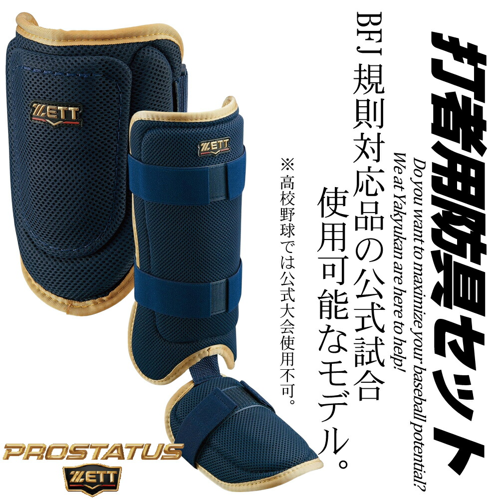 楽天市場】野球 エルボーガード フットガード ゼット プロステイタス
