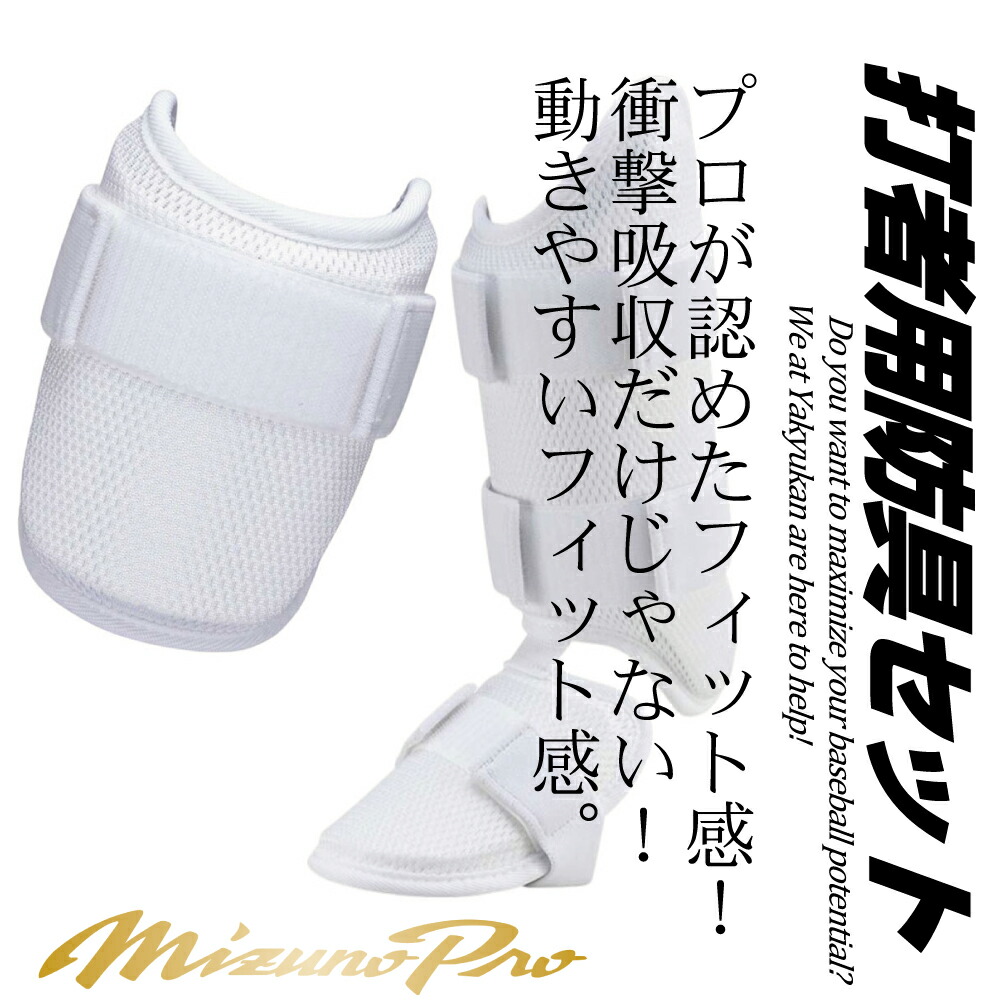 楽天市場】野球 エルボーガード フットガード セット ミズノプロ 高校
