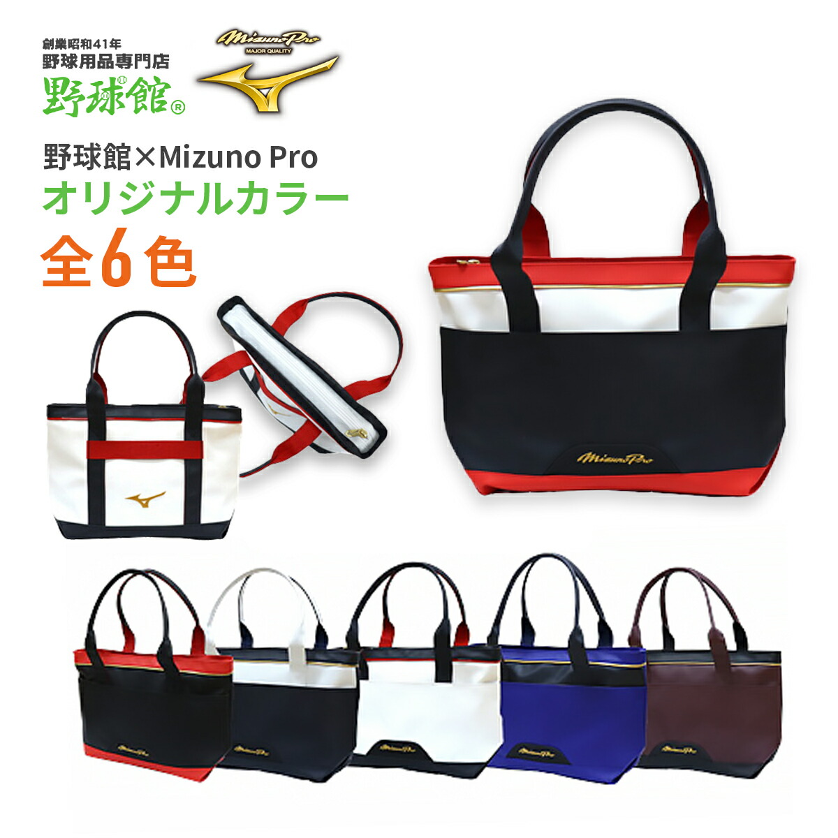楽天市場】ミズノプロ トートバッグ 野球館オリジナルカラー