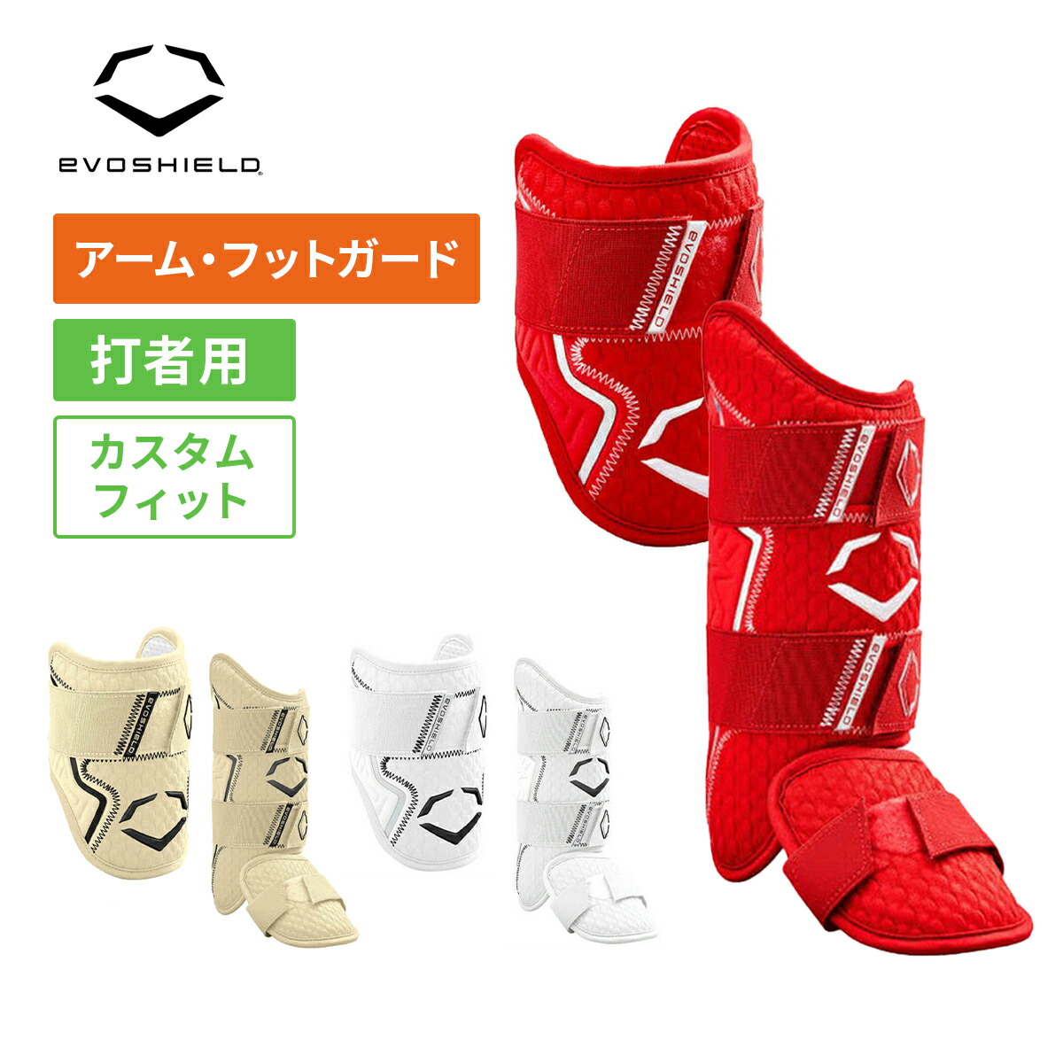 楽天市場】エボシールド 打者用防具セット アームガード フットガード