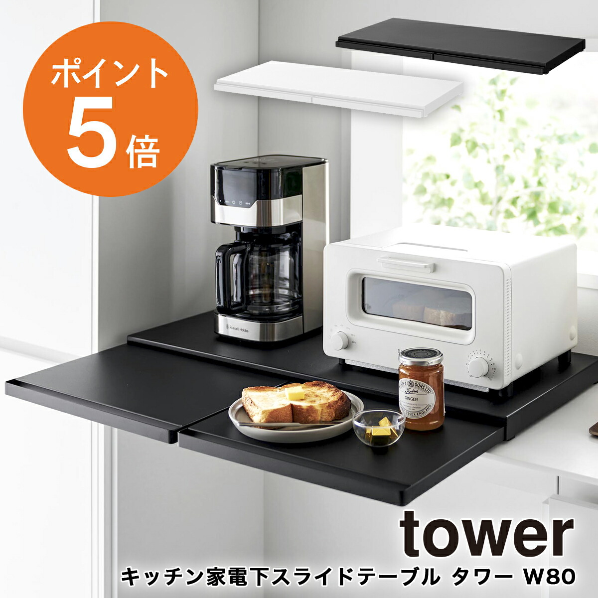 tower キッチン家電下引き出し＆スライドテーブル W80 山崎実業 黒