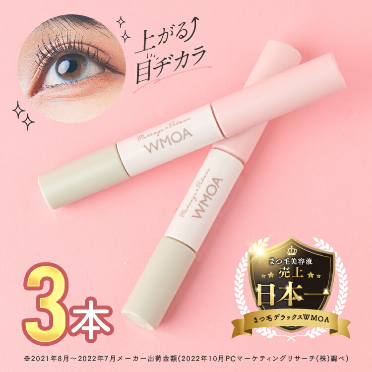 楽天市場】【公式】200万本突破!ウモア まつ毛デラックスWMOA 3本