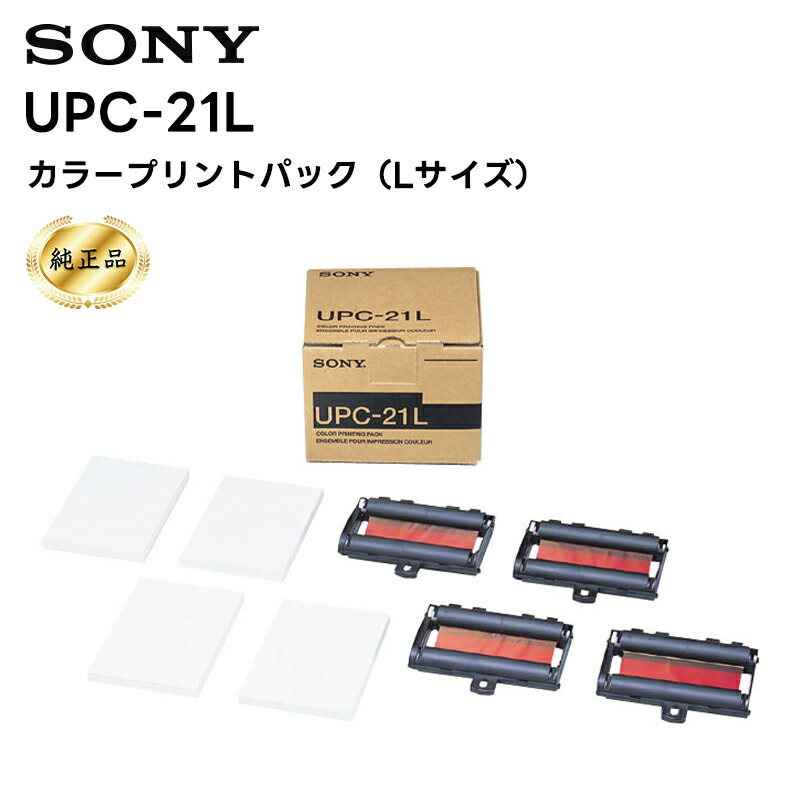 楽天市場】SONY UPC－21L Lサイズカラープリントパックの通販