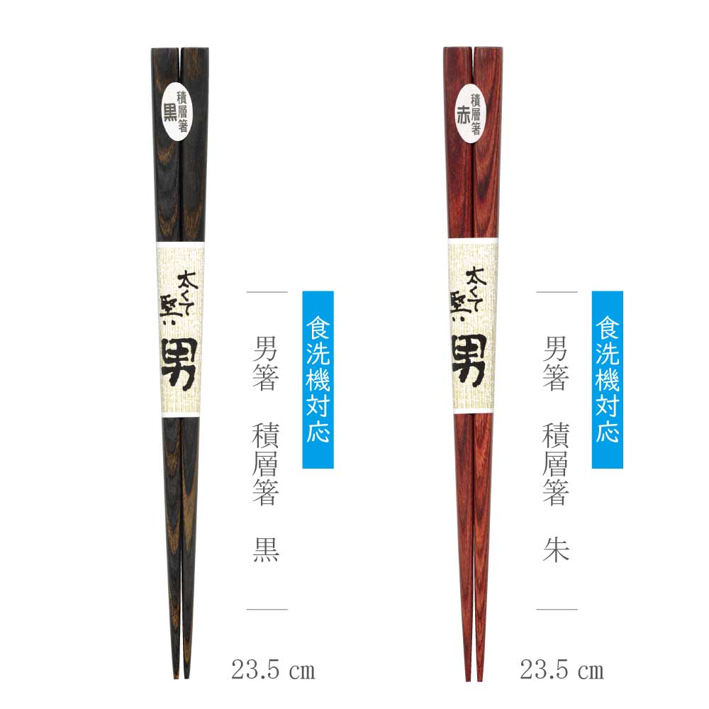 楽天市場】男箸 積層箸 黒 朱 食洗機対応 1膳【しっかりとしたお箸