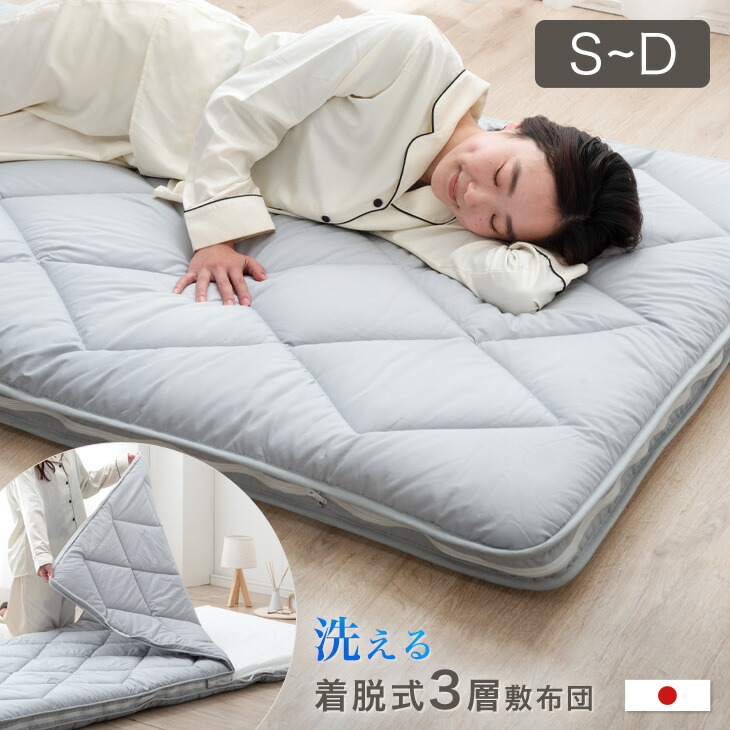楽天市場】日本製 洗える 三層敷布団 完全分割式 ウォシュロン (R