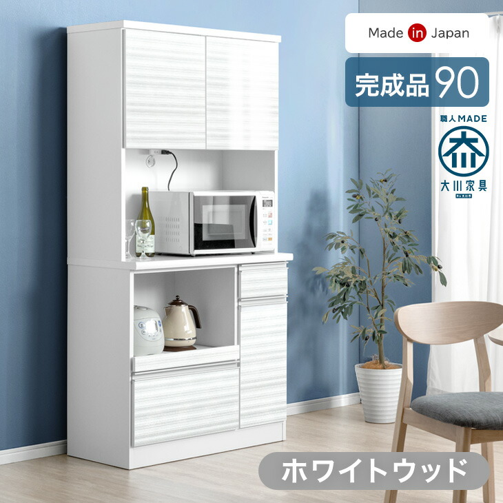 楽天市場】食器棚 幅90cm 完成品 国産 コンセント付き 大型レンジ対応