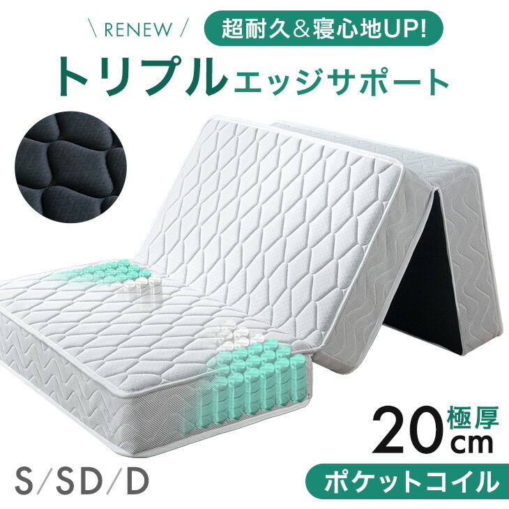 楽天市場】RENEW 寝心地UP 三つ折り ポケットコイル マットレス 極厚