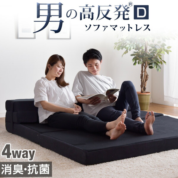 楽天市場】ソファになるマットレス 消臭タイプ 4WAY 男の高反発(R