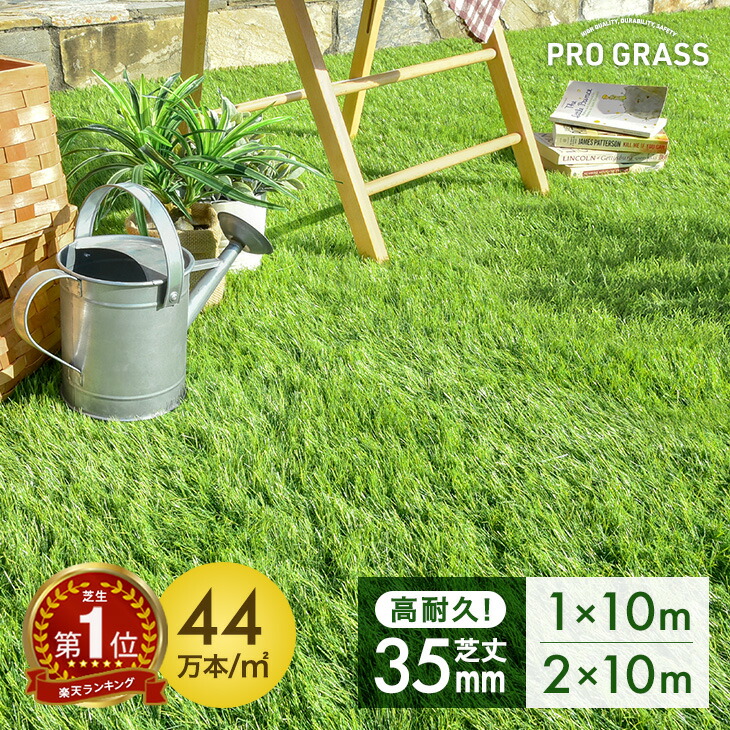 楽天市場】32万枚突破 人工芝 芝丈35mm 高耐久 1m×10m 2m×10m [ 単品