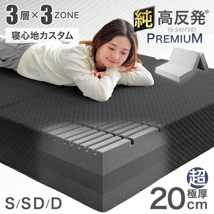 楽天市場】【3層×3ゾーン】寝心地カスタム 極厚 20cm プレミアム 純高