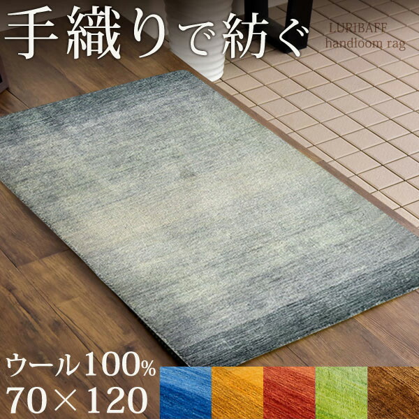 楽天市場】【70×120cm】 玄関マット ラグマット 手織り ウールラグ 70