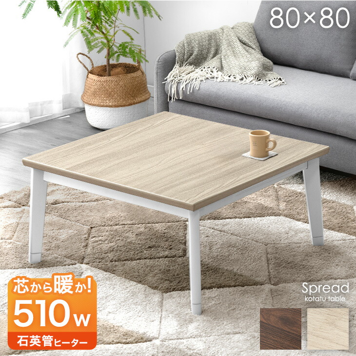 楽天市場】正方形 こたつ テーブル 80×80 こたつテーブル コタツ 炬燵