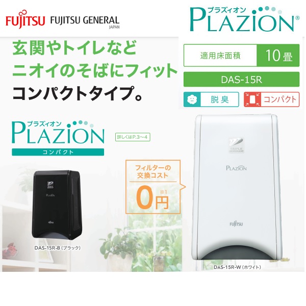 楽天市場】脱臭機 〜10畳 PLAZION(プラズィオン) コンパクトタイプ
