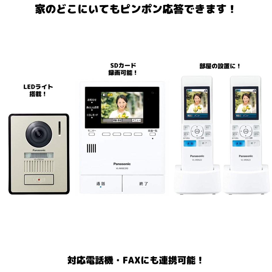 楽天市場】ドアホン 子機2台セット VL-SWE310KL VL-WD623 パナソニック