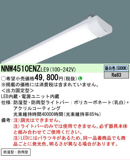 楽天市場】△納期未定[法人限定] NNW4510ENZ LE9 パナソニック ライト